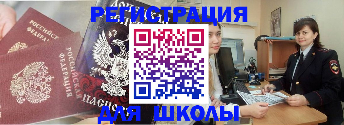 регистрация для школы в Краснокаменске