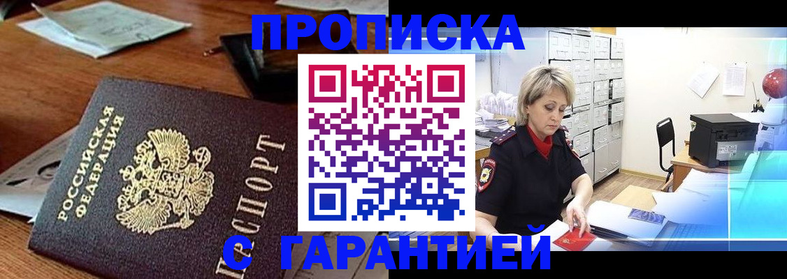 прописка гарантия в Краснокаменске